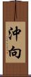 沖向 Scroll
