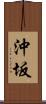 沖坂 Scroll