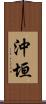 沖垣 Scroll