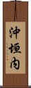 沖垣内 Scroll