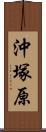 沖塚原 Scroll