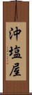 沖塩屋 Scroll