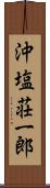 沖塩荘一郎 Scroll
