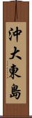 沖大東島 Scroll