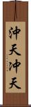 沖天 Scroll