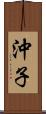 沖子 Scroll