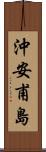 沖安甫島 Scroll
