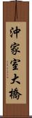 沖家室大橋 Scroll