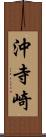 沖寺崎 Scroll