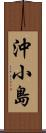 沖小島 Scroll