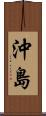 沖島 Scroll