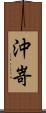 沖嵜 Scroll