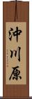 沖川原 Scroll