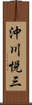 沖川悦三 Scroll