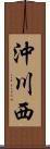 沖川西 Scroll
