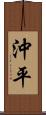 沖平 Scroll