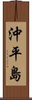 沖平島 Scroll