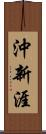 沖新涯 Scroll