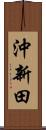 沖新田 Scroll
