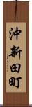 沖新田町 Scroll