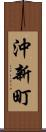 沖新町 Scroll