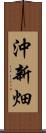 沖新畑 Scroll