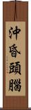 沖昏頭腦 Scroll