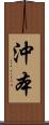 沖本 Scroll