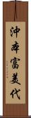 沖本富美代 Scroll