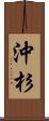 沖杉 Scroll