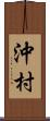 沖村 Scroll