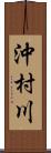 沖村川 Scroll