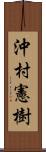 沖村憲樹 Scroll