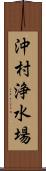 沖村浄水場 Scroll