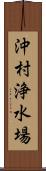 沖村浄水場 Scroll