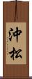 沖松 Scroll