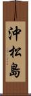 沖松島 Scroll