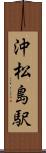 沖松島駅 Scroll