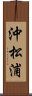 沖松浦 Scroll