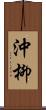 沖柳 Scroll