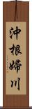 沖根婦川 Scroll