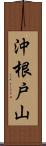 沖根戸山 Scroll