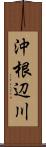 沖根辺川 Scroll