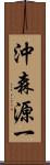 沖森源一 Scroll