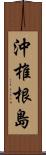 沖椎根島 Scroll