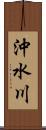 沖水川 Scroll