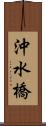 沖水橋 Scroll