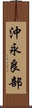沖永良部 Scroll