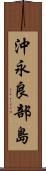 沖永良部島 Scroll