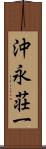 沖永荘一 Scroll